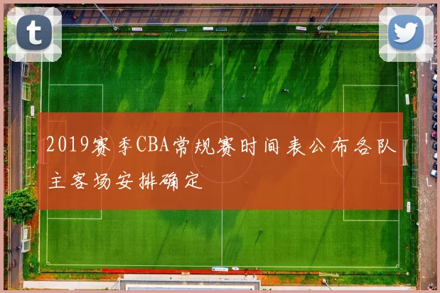 2019赛季CBA常规赛时间表公布各队主客场安排确定